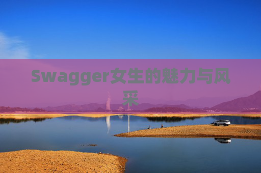 Swagger女生的魅力与风采